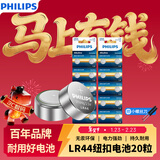 飞利浦（PHILIPS）LR44纽扣电池20粒lr44/A76/L1154/357A/ag13用于手表电池电子玩具体温计掏耳器助听器电池