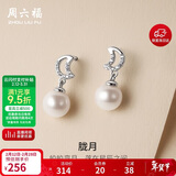 周六福S925银珍珠耳钉耳饰女月亮生日礼物 X0911990 一对 新年礼物
