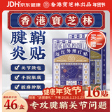 宝芝林 PO CHI LAM 腱鞘炎贴手指腕疼痛囊肿鼓包热敷专用膏药贴 16贴/盒