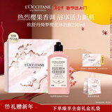 欧舒丹沐浴露绮梦樱花250ML年货礼盒清洁清爽持久留香情人节礼物女生