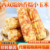土地母亲计划 花糯玉米 西双版纳香糯甜玉米棒拇指玉米代餐轻食早餐粗粮现摘真 傣家小花糯净重3斤约6-9个