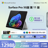 微软（Microsoft）Surface Pro 第11版 二合一笔记本电脑 骁龙X Elite 16G 512G亮铂金 5G版 支持SIM卡 轻薄本 礼品