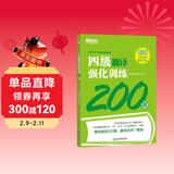 新东方 四级翻译强化训练200题 大学英语四级翻译 真题素材翻译技巧