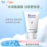碧柔（Biore）碧柔净润保湿洗面膏 30g 氨基酸洗面奶 温和保湿清洁护肤自营