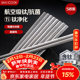美厨（MAXCOOK）钛净化304不锈钢筷子 抑菌家用筷子餐具钛筷防滑筷方形5双MCK8501
