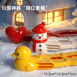 卓越优趣玩雪工具全套雪球夹子堆雪人模具超大号爱心户外打雪仗团雪球神器 大号雪球模具四件套【约20cm】 颜色随机