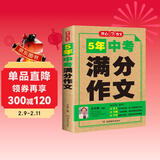 5年中考满分作文人教版 2026年初中满分优秀获奖范文大全作文素材积累写作技巧训练初中生模考真题解读