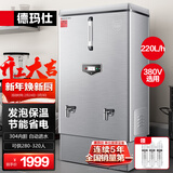 德玛仕（DEMASHI）开水器商用 电热开水机开水炉热水器全自动进水大容量饮水机304不锈钢保温烧水器 KS-210F（380V）