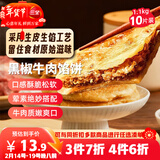 三全薄皮馅饼黑椒牛肉味1.1kg10片装 早餐半成品家庭装手抓饼速食食品