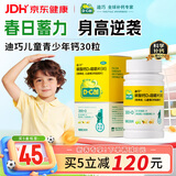 迪巧儿童钙片碳酸钙d3咀嚼片30粒钙片青少年3-4-11-15-17岁助长高京东自营OTC钙片含维生素d3美国进口非液体钙