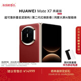 HUAWEI Mate X7 典藏版 麒麟9030 Pro 16GB+512GB寰宇红 超可靠折叠玄武架构 华为折叠屏鸿蒙手机