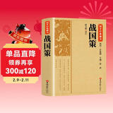 【国学经典】战国策 原文注释译文文白对照中华传统国学经典名著