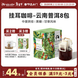 瑞幸咖啡原产地系列挂耳咖啡 云南普洱10g*8袋  现磨手冲滤泡挂耳黑咖啡粉