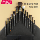 魅丝蔻（MSQ）15支钢琴大师专业化妆刷套装动物毛散粉腮红眼影刷粉底刷美妆工具