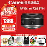 佳能（Canon）RF全画幅微单镜头 定焦镜头 适R50 V R7 R8 RP R6二代 R5 R10 R3 R100微单相机 RF 16mm F2.8 STM 超广角定焦 官方标配【不含多种滤镜 推