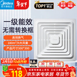 美的（Midea）【顶排】排气扇卫生间排风扇集成吊顶换气扇厨房一级能效300*300