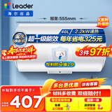 海尔（Haier）出品统帅（Leader）热水器电热水器LC1/LC2家用40升储水式卫生间洗澡小户型租房首选专利防电墙 40L 2200W 节能升级尺寸更小X5