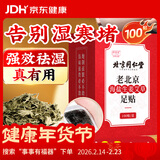 同仁堂御医匠老北京海盐生姜足贴艾灸叶草除足部湿气瘦小肚子护理睡眠贴