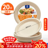 SHUANG YU甘蔗浆纸盘纸碗一次性餐具防水防油本色可降解圆盘9英寸20只装