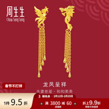 周生生礼物  足金龙凤流苏耳钉 生生有囍结婚耳饰86758E计价 10.02克(含工费280元)