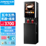 东贝(Donper)速溶咖啡机商用全自动现调机奶茶机热饮机多功能饮料机自助咖啡机豆浆机50SCW-12+底座
