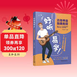 好听易学吉他单音独奏教程