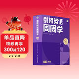学而思周周学小学英语五级下册 剑桥体系英语教材 包含20册主书+知识清单+每周一测+答案册+家长指导手册 配套900分钟讲解视频
