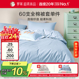 罗莱家纺 60支100%纯棉被套单件被罩220*250