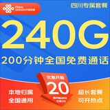 中国联通（UNICOM）流量卡5G全国不限速手机卡电话卡低月租无限流量卡大流量上网卡大王卡非永久 仅发四川20元240G通用+200分钟本地超长套餐