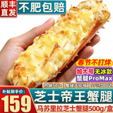 首鲜道帝王蟹蟹腿 鲜活熟冻帝王蟹腿 蟹类生鲜大螃蟹腿 芝士帝王蟹腿500g/盒（净重）