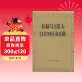 拉赫玛尼诺夫24首钢琴前奏曲钢琴基础教程 钢琴书