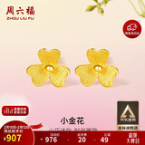 周六福小金花足金999黄金耳钉女情人节礼物计价AC090379 一对 约0.64g