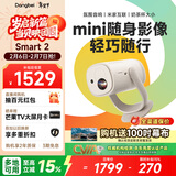 当贝Smart2 投影仪家用 高清便携云台投影机 千元智能家庭影院国家补贴（米家互联 氛围音响）