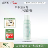 佰草集【白茶玲珑】洁面泡洗面奶女145ml（氨基酸洗面奶洁面深层洁净）