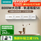 西门子（SIEMENS）轨道插座壁 8000W挂式轨道插座电力轨道多功能导轨插座 S8PC款 0.5米轨道+3个五孔白色