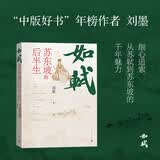 如轼：苏东坡的后半生 刘墨 “中版好书”年榜作者 四色印刷 百余张书画作品 平摊阅读 纯质纸
