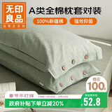 无印良品纯棉枕套A类100%新疆棉枕头套全棉枕芯套 48x74cm一对装 薄荷绿