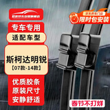 欧积无骨雨刮器雨刷器上汽斯柯达明锐[07款-14款]原装原车尺寸A级胶条