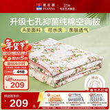 富安娜被子A类夏凉被纯棉面料空调被可水洗抑菌夏被双人薄被子230x229cm