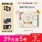 高洁丝【红痒必备】B5奢透养肤卫生巾240mm9片日用姨妈巾京东自营旗舰店