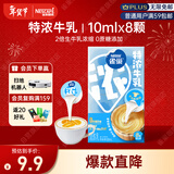 雀巢（Nestle）2倍特浓生牛乳浓缩咖啡胶囊0蔗糖添加奶茶伴侣10ml*8颗