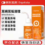 ERGOBABY宠物洗耳液猫咪耳螨狗狗滴耳液耳朵清洁耳垢臭耳油耳漂洁耳液60ml