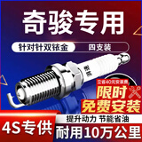 湃速08-25款日产尼桑奇骏2.0 2.5双铱金火花塞原厂原装适配4支9914