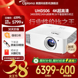 奥图码（Optoma） UHD506投影仪家用4K超高清家庭影院3D游戏网课侧投 客厅投影机3400流明会议室投影 标配 3400流明4K超高清