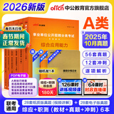 中公教育事业编考试教材2026a类真题事业单位综合管理a类职业能力倾向测验和综合应用能力历年刷真题教材联考职测和综应上海辽宁重庆贵州云南安徽山西天津甘肃黑龙江新疆陕西四川湖北青海广西等 A类冲刺套装【
