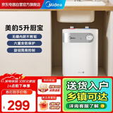 美的（Midea）【8年质保】电热小厨宝5L迷你热水宝1650w速热上出水厨下安装家用洗碗洗菜热水宝