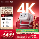 坚果投影（JMGO）N1S 4K特别版 三色激光云台投影仪家用 1500CVIA高亮 4K超高清智能家庭影院国家补贴（一级能效）