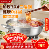 美厨（MAXCOOK）304不锈钢鸳鸯火锅 30cm三层钢 带盖 燃气电磁炉通用 MCT2041