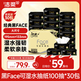 洁柔抽纸 黑Face可湿水3层100抽*30包 面巾纸 厚实 干湿两用纸巾 整箱