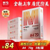 晨光（M&G）橙晨光 A4 70g 多功能双面打印纸 高性价比复印纸 500张/包 5包/箱（整箱2500张） APN1B032